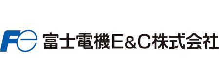 富士電機Ｅ＆Ｃ株式会社