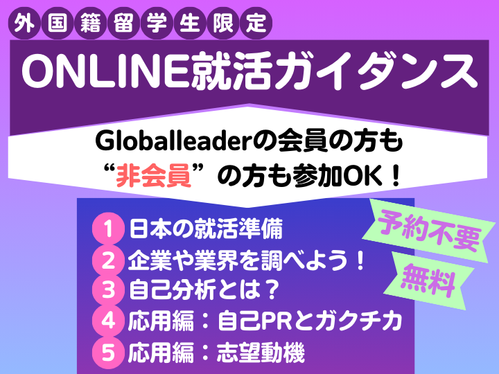 【2025年10月開催】日本で就職を目指す留学生必見！ONL...