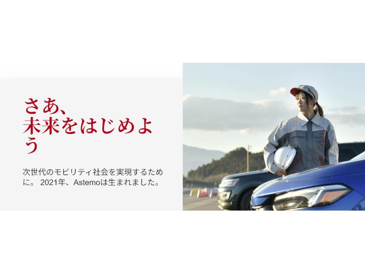 Astemo株式会社