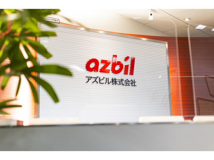 アズビル株式会社