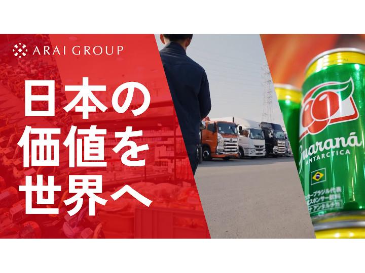 荒井商事株式会社