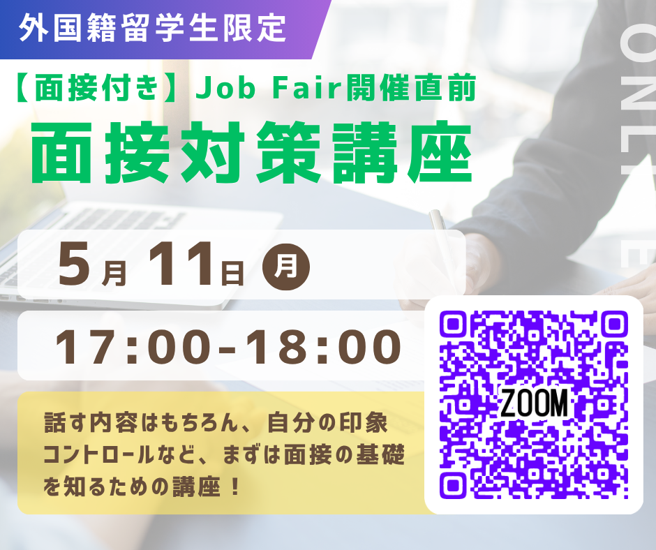 【5月11日（月）17:00～18:00】★27卒向け★面接...