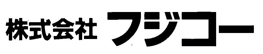 株式会社 フジコー