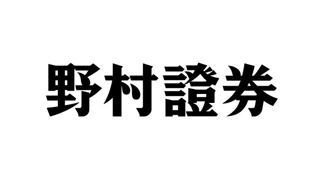 野村證券株式会社