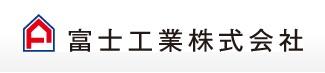 富士工業株式会社