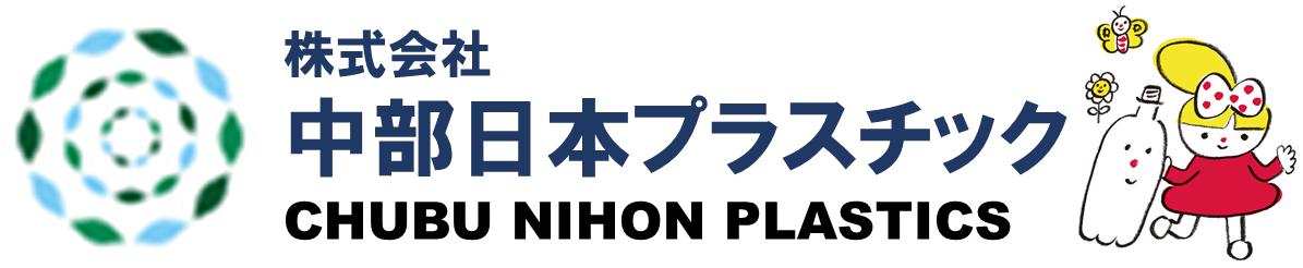 株式会社中部日本プラスチック