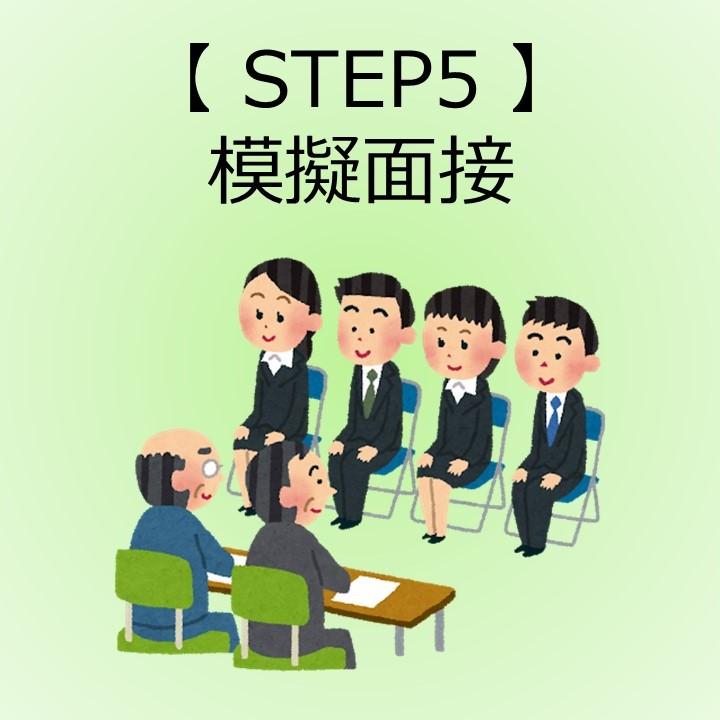 【STEP5】模擬面接
