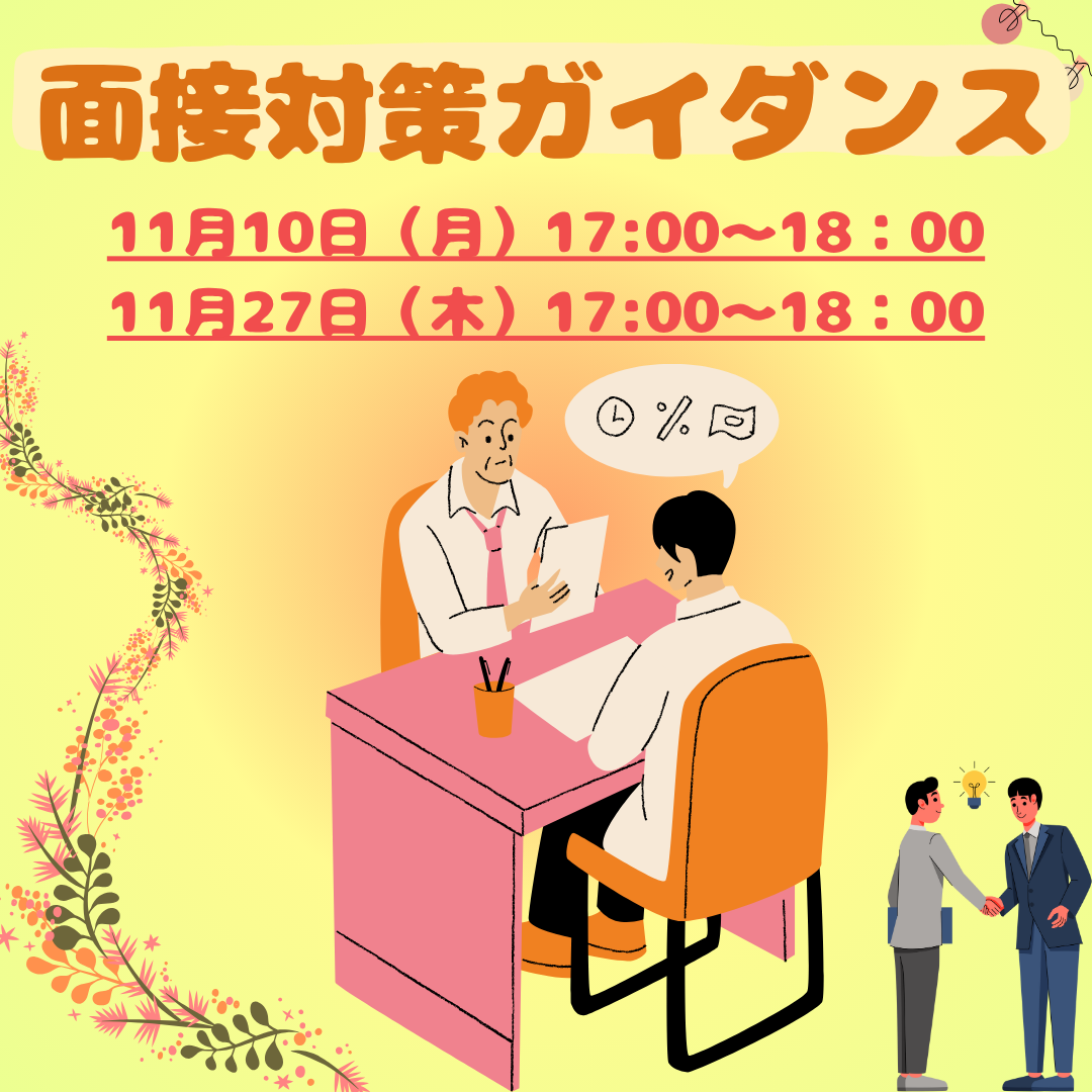 【会員向け】面接対策ガイダンス