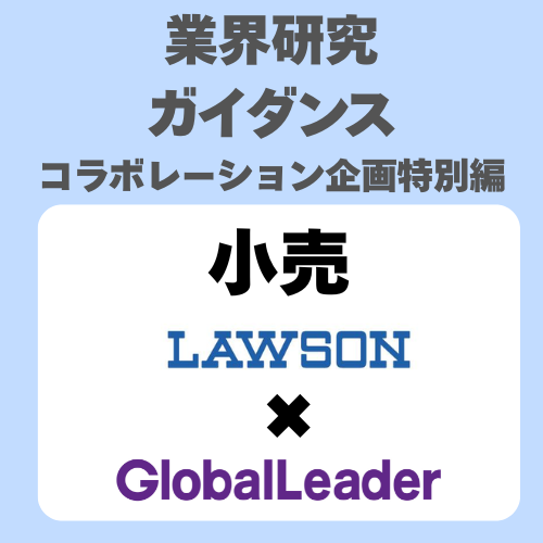 【業界研究講座・特別回】現役人事が語る！小売編