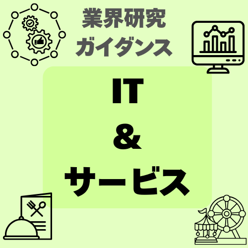 【業界研究講座】IT・サービス編
