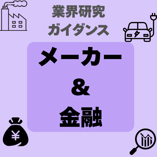 【業界研究講座】メーカー・金融編
