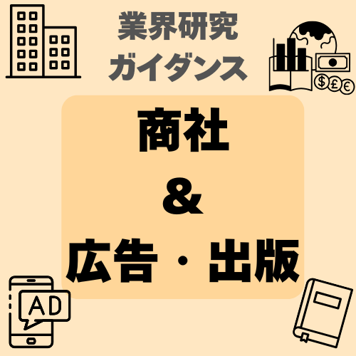 【業界研究講座】商社・広告出版編