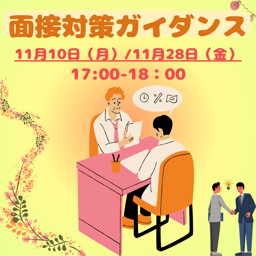 【会員向け】面接対策ガイダンス