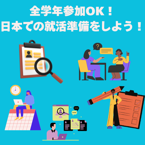 ★全学年参加OK！★日本での就活準備をしよう！