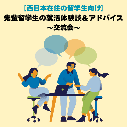 【西日本在住の留学生向け】先輩留学生の就活体験談＆アドバイス　～交流会～