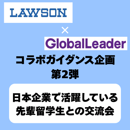 ＜SPECIAL GUIDANCE ②＞日本企業で活躍している先輩留学生との交流会