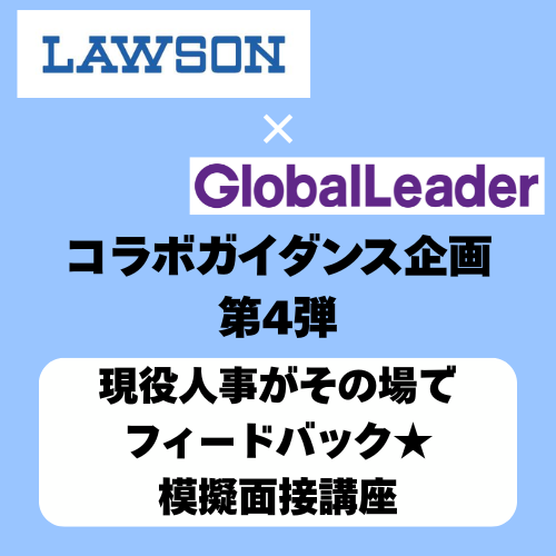 ＜SPECIAL GUIDANCE ④＞現役人事がその場でフィードバック★模擬面接講座