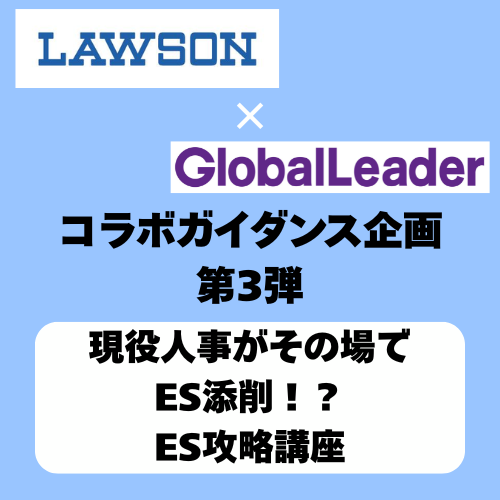 ＜SPECIAL GUIDANCE ③＞現役人事がその場でES添削！？ES攻略講座