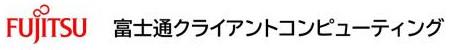 富士通クライアントコンピューティング株式会社