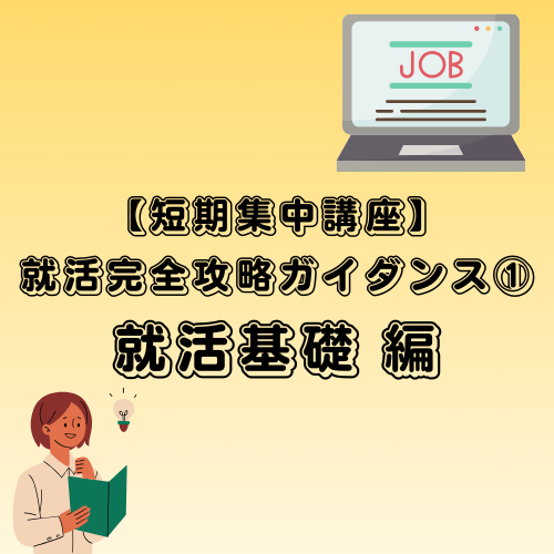 【短期集中講座】就活完全攻略ガイダンス①就活基礎 編