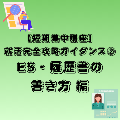 【短期集中講座】就活完全攻略ガイダンス② ES・履歴書の書き方 編