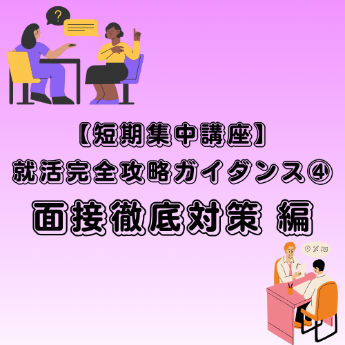 【短期集中講座】就活完全攻略ガイダンス④ 面接徹底対策 編
