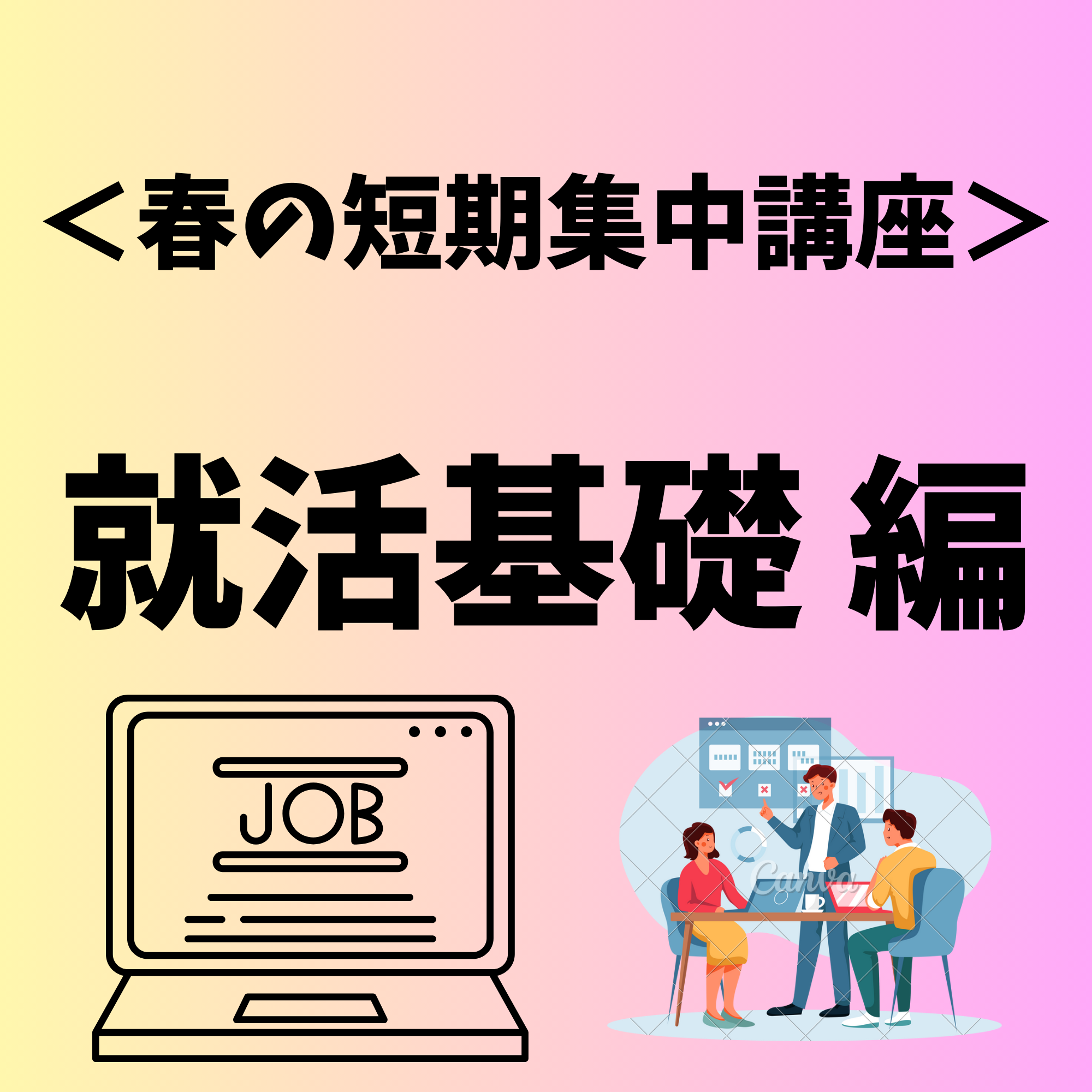 ＜春の短期集中講座＞STEP1　就活基礎 編