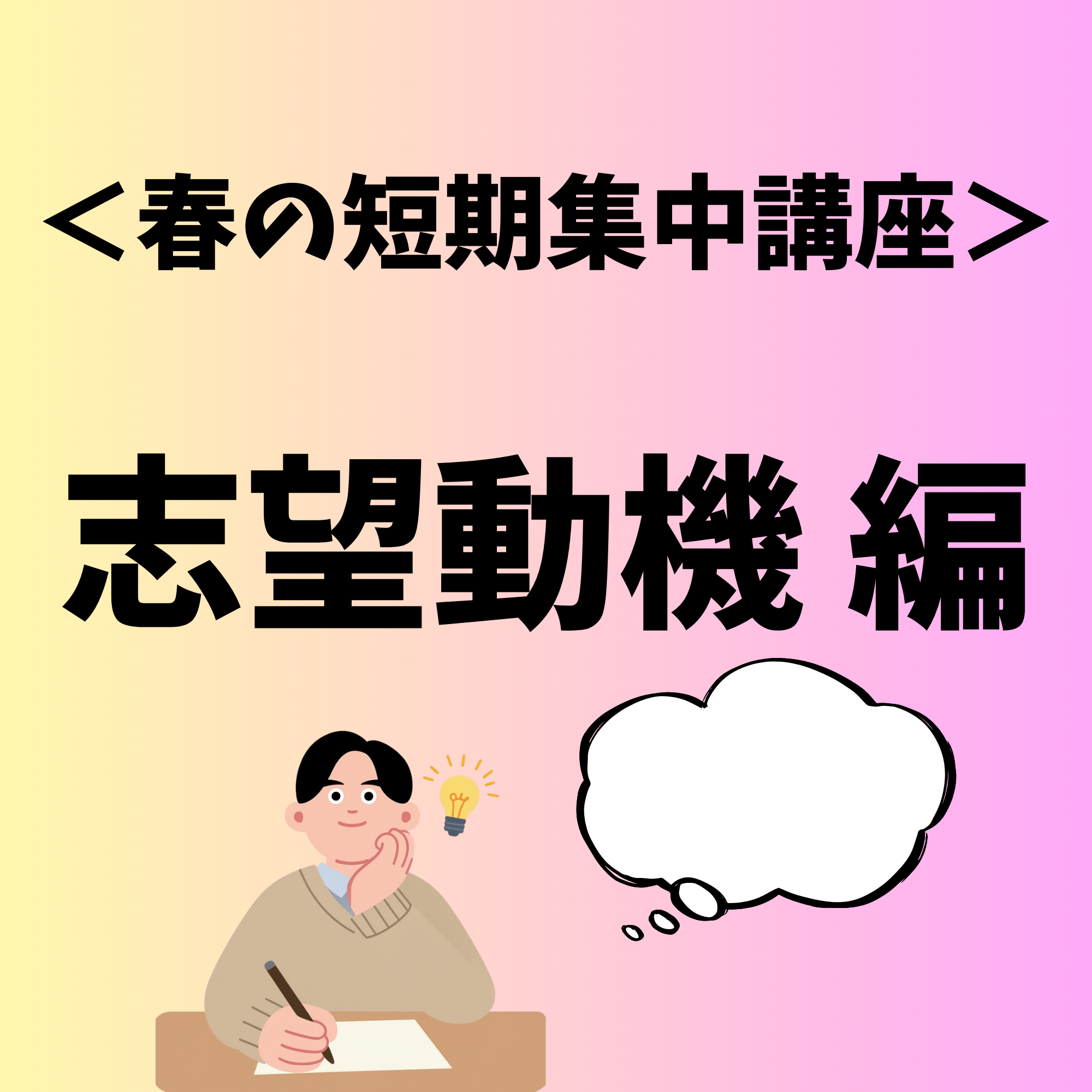 ＜春の短期集中講座＞STEP3　志望動機 編