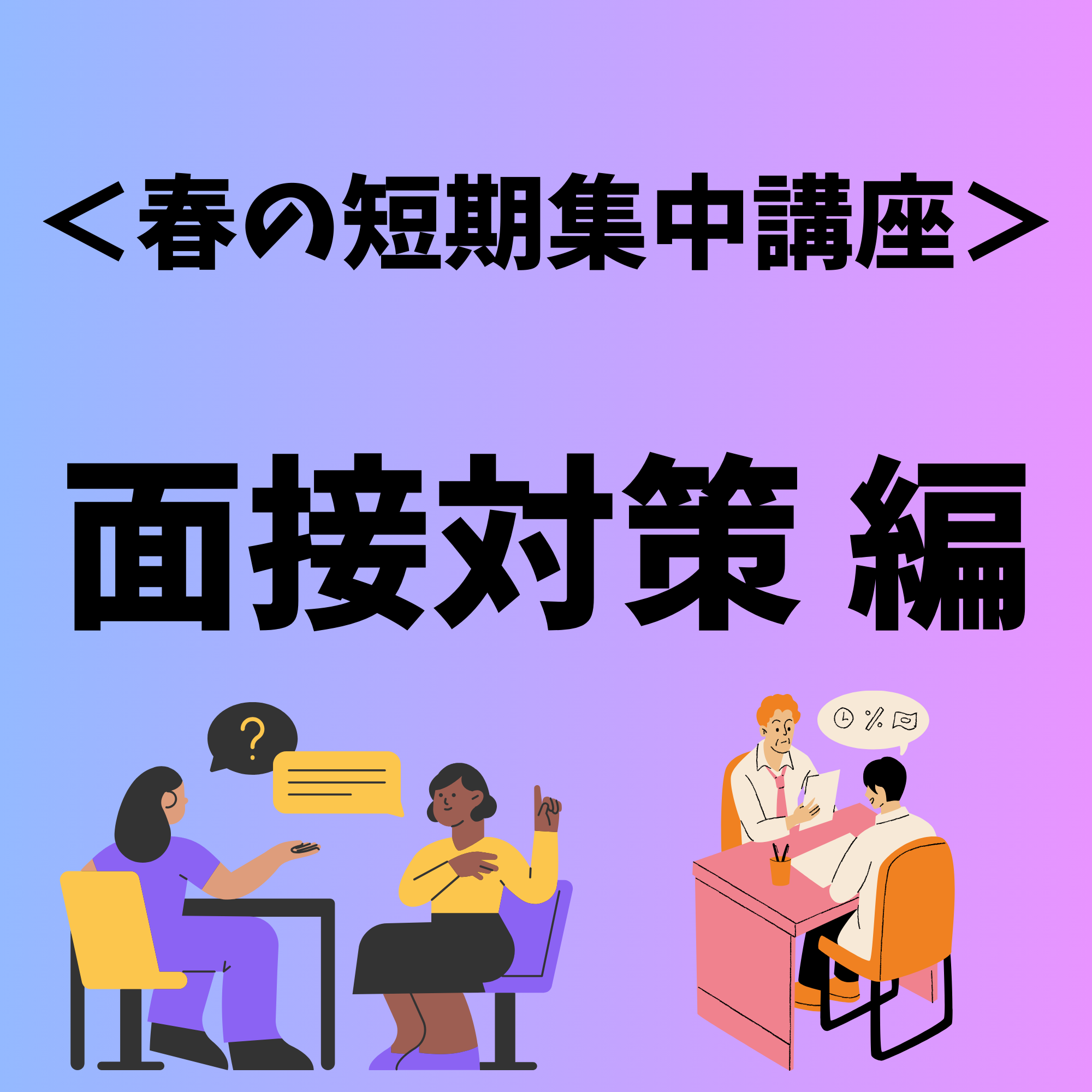 ＜春の短期集中講座＞STEP4　面接対策 編