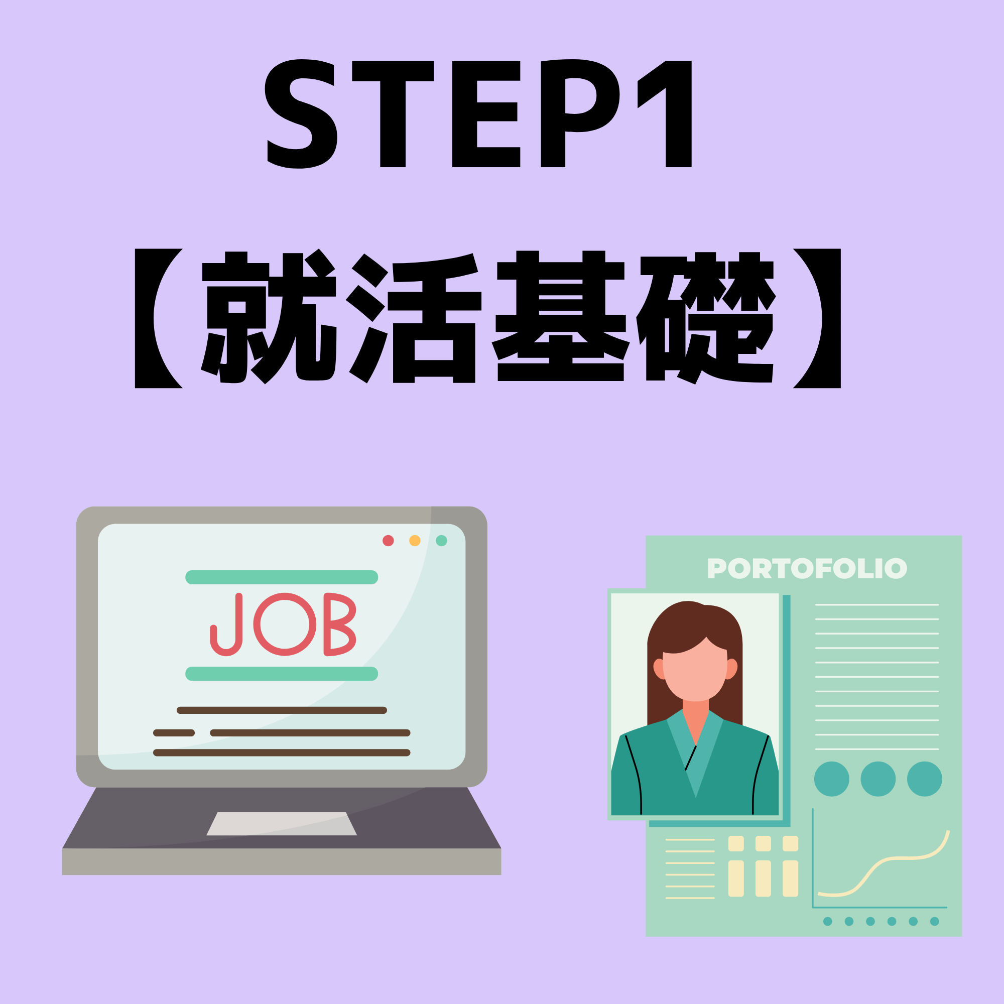 【STEP1】就活基礎