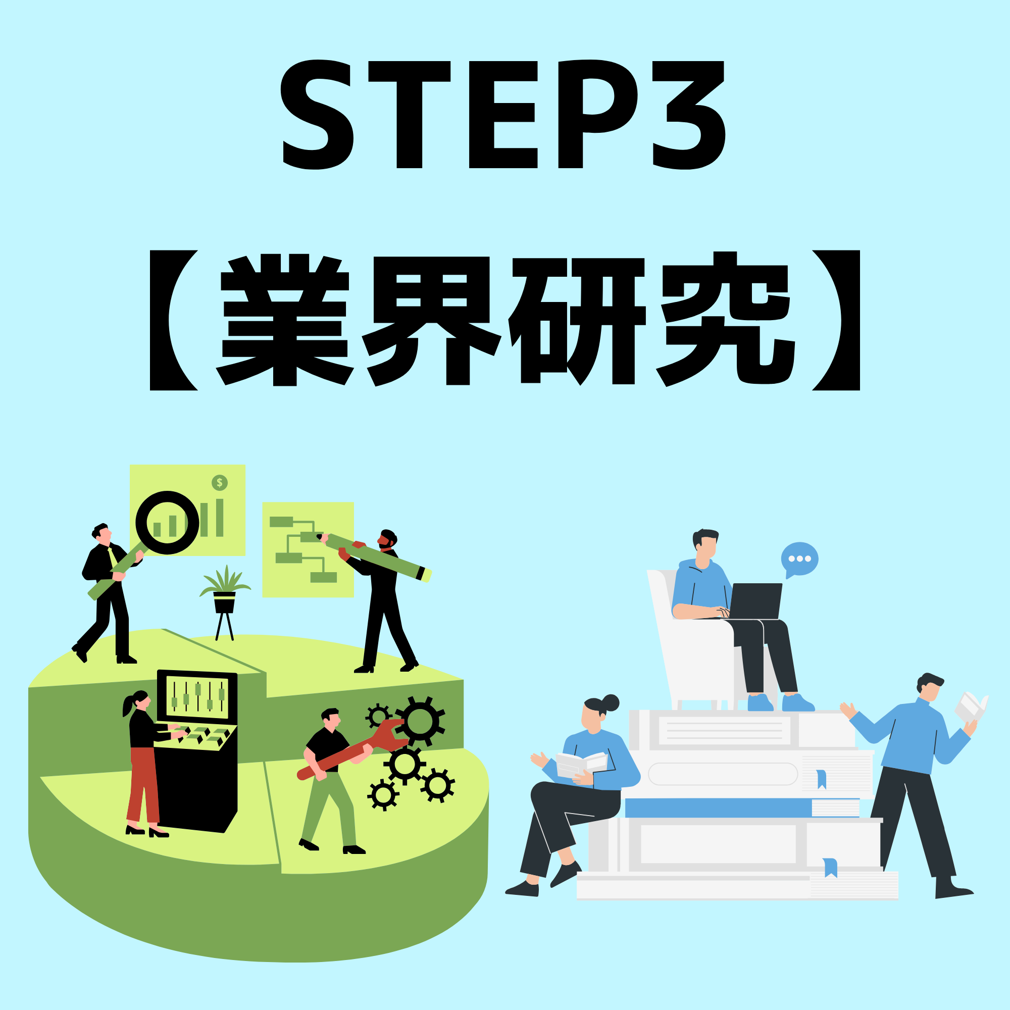 【STEP3】業界研究