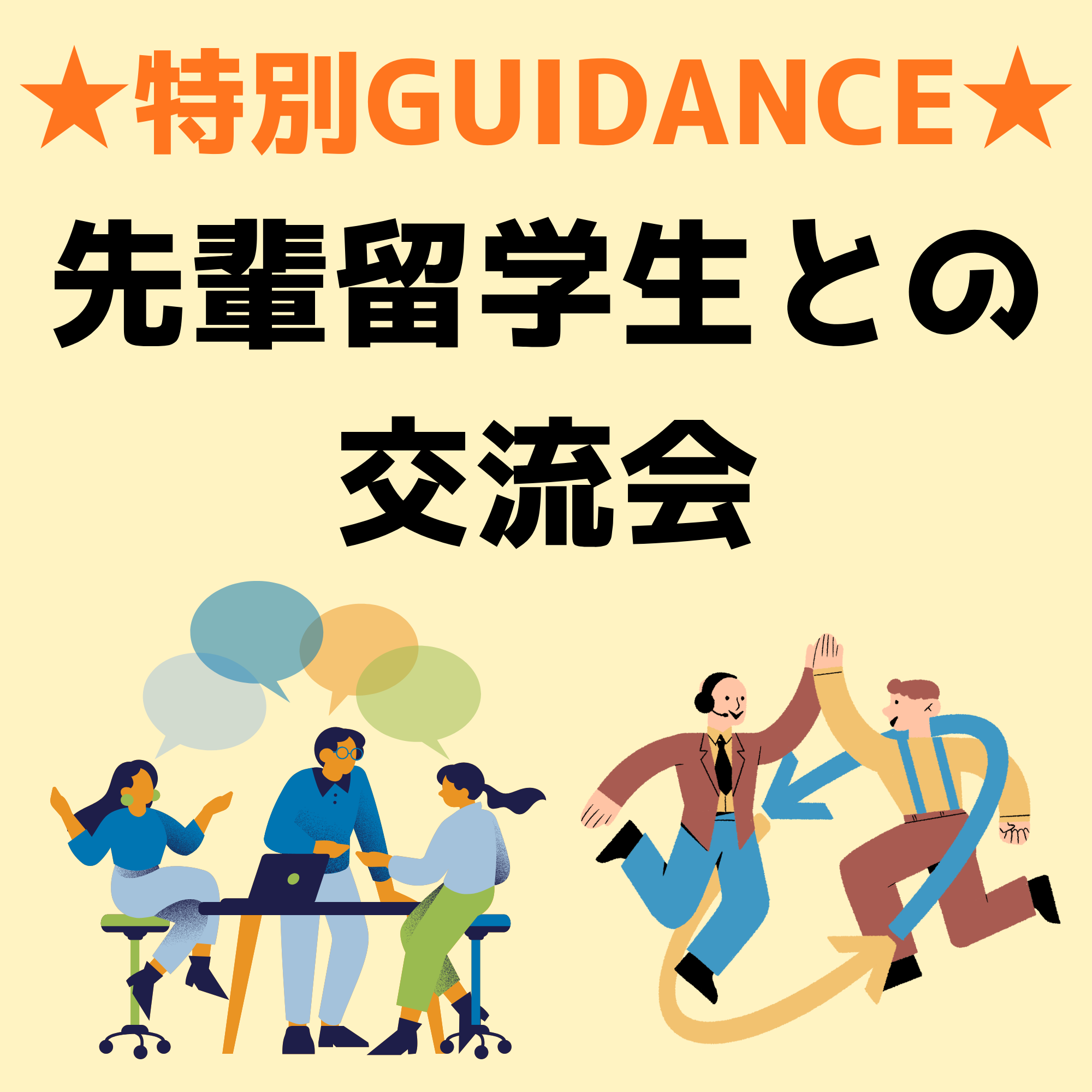 特別GUIDANCE★先輩留学生との交流会