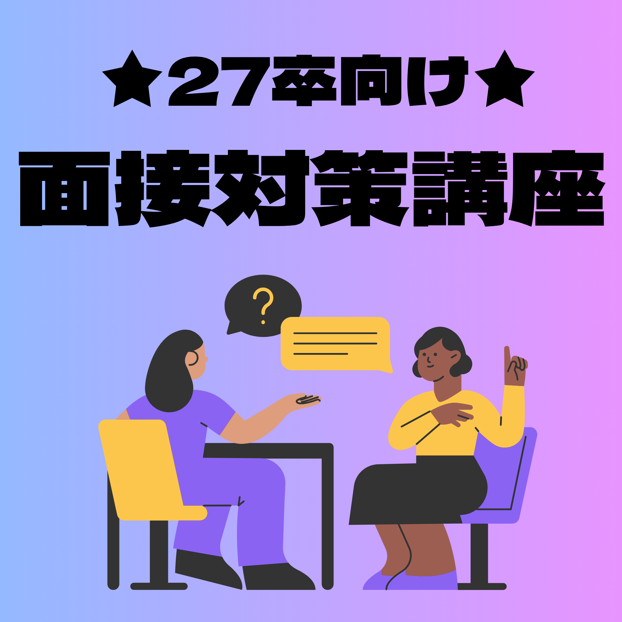 ★27卒向け★面接対策講座