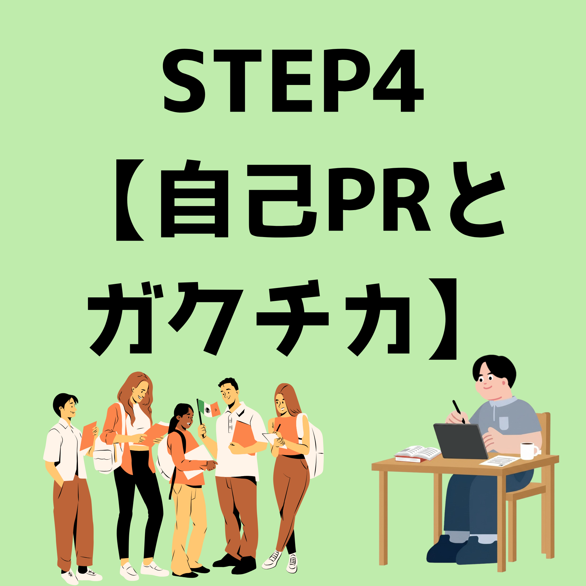 【STEP４】自己PRとガクチカ