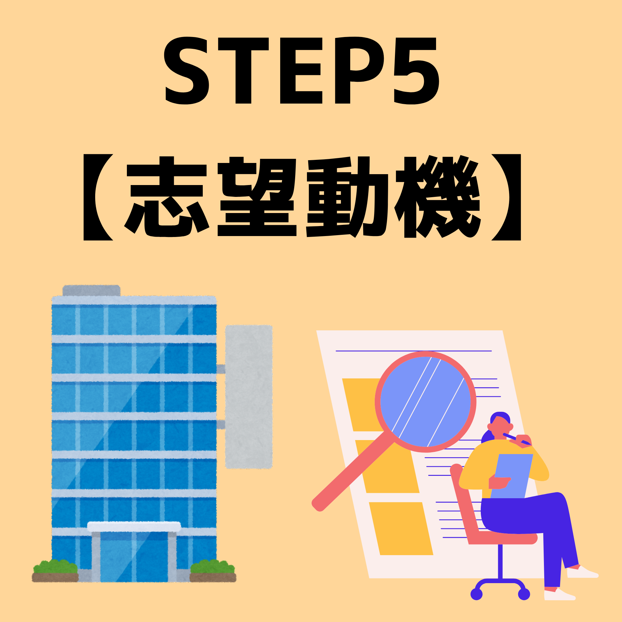 【STEP5】志望動機