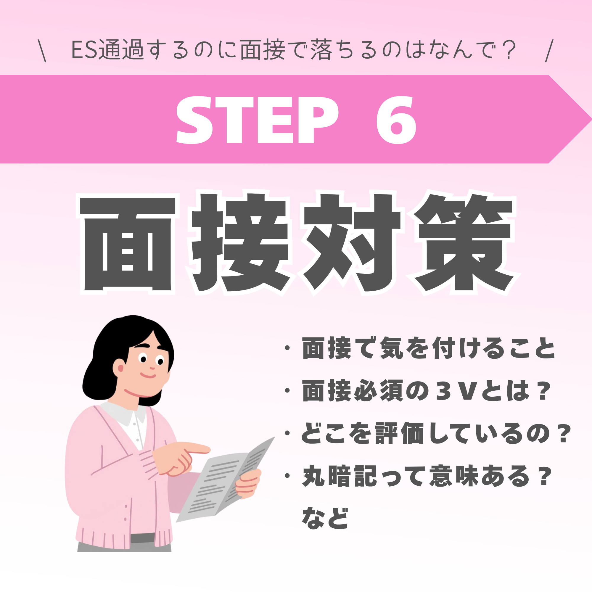 【STEP6】面接対策 ー3Vの重要性から面接テクニックについてー