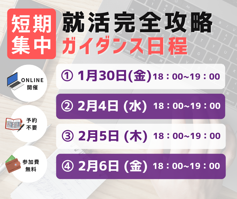 ◆◇◇ 就活完全攻略ガイダンス：内容の一部をご紹介♪