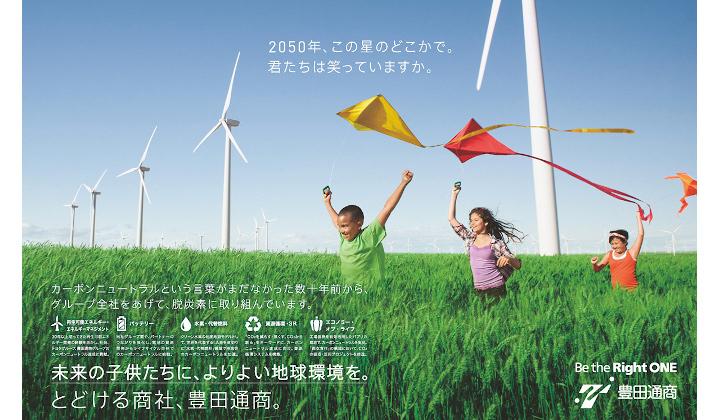 未来の子供たちへより良い地球環境を届けるために